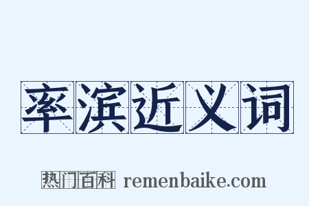 率滨近义词是什么意思的图片